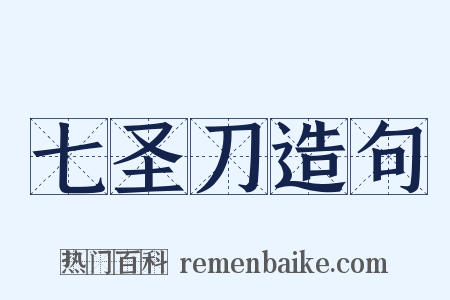 七圣刀造句是什么意思的图片
